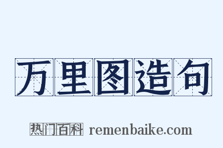 万里图造句是什么意思的图片